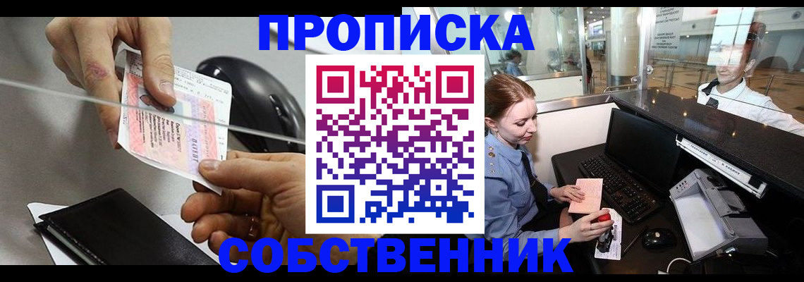 прописка законно в Копейске