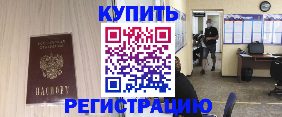 прописка для работы в Копейске